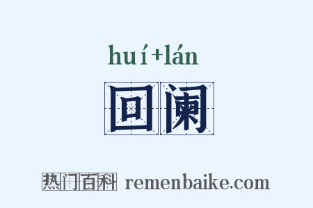 回阑是什么意思的图片